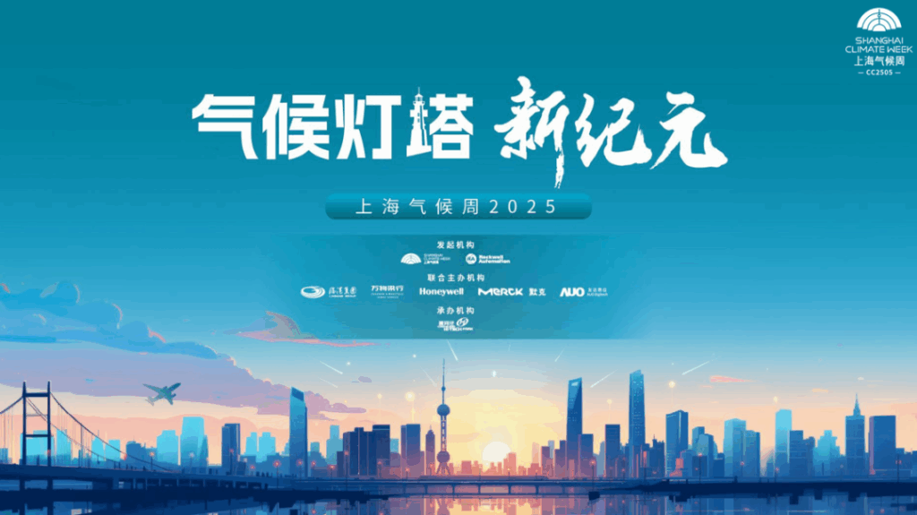 Shanghai Climate Week Launches “Climate Beacon”: SDA Co-hosts AI & Sustainability Forum​